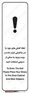 تابلوی ایمنی لطفاً کفش های خود را در جاکفشی قرار داده و جهت ورود به سالن از دمپایی استفاده کنید – طرح 12078