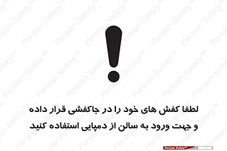 تابلوی ایمنی لطفاً کفش های خود را در جاکفشی قرار داده و جهت ورود به سالن از دمپایی استفاده کنید – طرح 12078