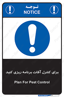 poison , toxic ,  , جلوگیری , آفت , سمپاشی , مدیریت , 