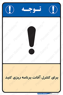 poison , toxic ,  , جلوگیری , آفت , سمپاشی , مدیریت , 