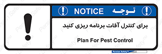 poison , toxic ,  , جلوگیری , آفت , سمپاشی , مدیریت , 