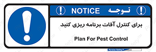 poison , toxic ,  , جلوگیری , آفت , سمپاشی , مدیریت , 
