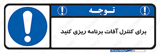 poison , toxic ,  , جلوگیری , آفت , سمپاشی , مدیریت , 