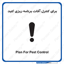poison , toxic ,  , جلوگیری , آفت , سمپاشی , مدیریت , 