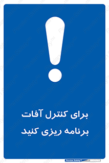poison , toxic ,  , جلوگیری , آفت , سمپاشی , مدیریت , 