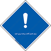 poison , toxic ,  , جلوگیری , آفت , سمپاشی , مدیریت , 