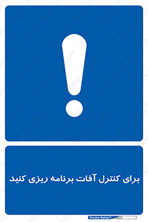 poison , toxic ,  , جلوگیری , آفت , سمپاشی , مدیریت , 