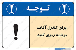 poison , toxic ,  , جلوگیری , آفت , سمپاشی , مدیریت , 
