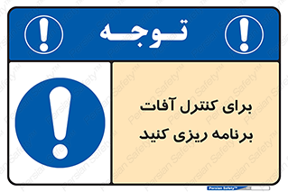poison , toxic ,  , جلوگیری , آفت , سمپاشی , مدیریت , 
