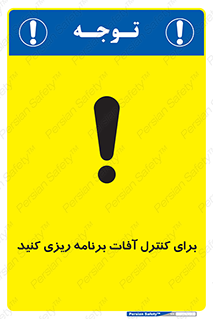 poison , toxic ,  , جلوگیری , آفت , سمپاشی , مدیریت , 