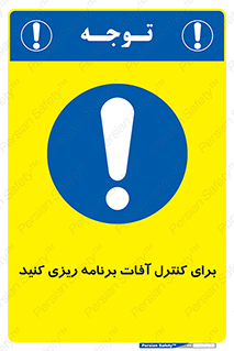 poison , toxic ,  , جلوگیری , آفت , سمپاشی , مدیریت , 