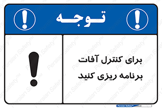 poison , toxic ,  , جلوگیری , آفت , سمپاشی , مدیریت , 