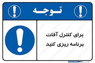 poison , toxic ,  , جلوگیری , آفت , سمپاشی , مدیریت , 