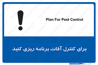 poison , toxic ,  , جلوگیری , آفت , سمپاشی , مدیریت , 