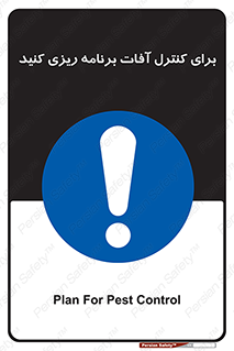 poison , toxic ,  , جلوگیری , آفت , سمپاشی , مدیریت , 