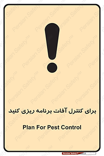 poison , toxic ,  , جلوگیری , آفت , سمپاشی , مدیریت , 