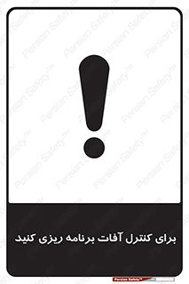 poison , toxic ,  , جلوگیری , آفت , سمپاشی , مدیریت , 