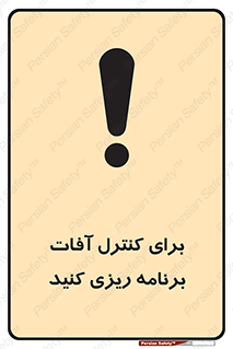 poison , toxic ,  , جلوگیری , آفت , سمپاشی , مدیریت , 