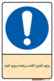 poison , toxic ,  , جلوگیری , آفت , سمپاشی , مدیریت , 