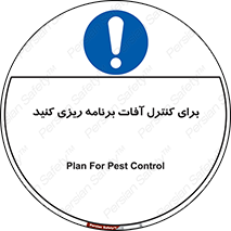 poison , toxic ,  , جلوگیری , آفت , سمپاشی , مدیریت , 