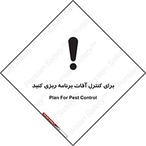 poison , toxic ,  , جلوگیری , آفت , سمپاشی , مدیریت , 