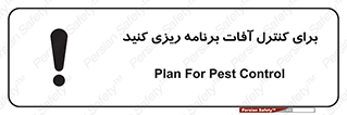 poison , toxic ,  , جلوگیری , آفت , سمپاشی , مدیریت , 