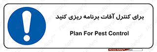 poison , toxic ,  , جلوگیری , آفت , سمپاشی , مدیریت , 