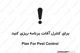 poison , toxic ,  , جلوگیری , آفت , سمپاشی , مدیریت , 