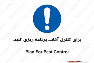 poison , toxic ,  , جلوگیری , آفت , سمپاشی , مدیریت , 