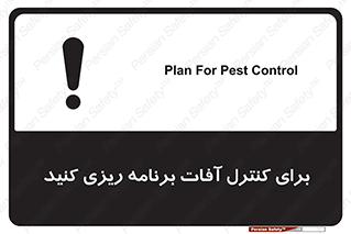poison , toxic ,  , جلوگیری , آفت , سمپاشی , مدیریت , 