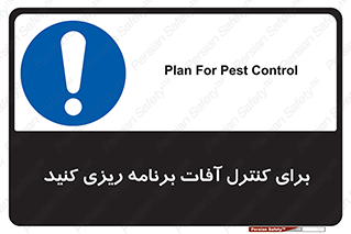 poison , toxic ,  , جلوگیری , آفت , سمپاشی , مدیریت , 