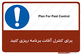 poison , toxic ,  , جلوگیری , آفت , سمپاشی , مدیریت , 