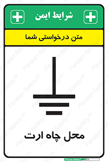 تابلوی ایمنی محل چاه ارت – طرح 12080