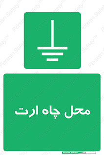 hole , ground , place , area , اتصال به زمین , 