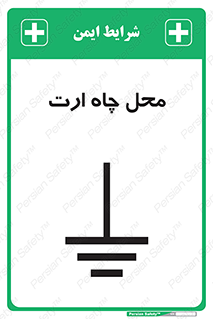 تابلوی ایمنی محل چاه ارت – طرح 12080