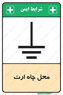hole , ground , place , area , اتصال به زمین , 