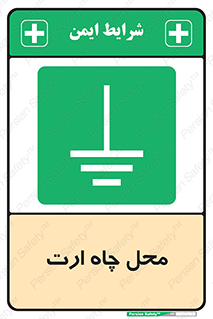 hole , ground , place , area , اتصال به زمین , 