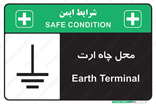 تابلوی ایمنی محل چاه ارت – طرح 12080