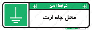 hole , ground , place , area , اتصال به زمین , 