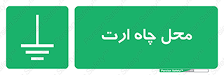 hole , ground , place , area , اتصال به زمین , 