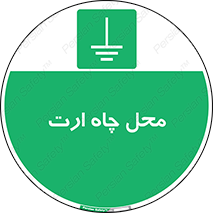 hole , ground , place , area , اتصال به زمین , 