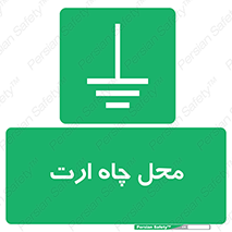 hole , ground , place , area , اتصال به زمین , 