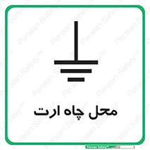 تابلوی ایمنی محل چاه ارت – طرح 12080