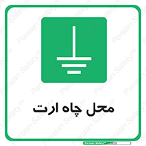hole , ground , place , area , اتصال به زمین , 