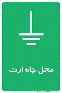 hole , ground , place , area , اتصال به زمین , 