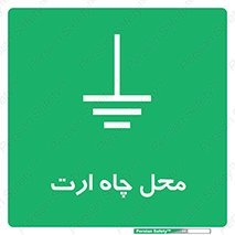 hole , ground , place , area , اتصال به زمین , 