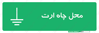 hole , ground , place , area , اتصال به زمین , 