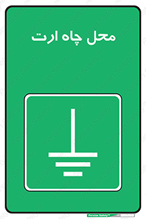 hole , ground , place , area , اتصال به زمین , 
