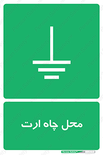 hole , ground , place , area , اتصال به زمین , 