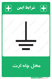 hole , ground , place , area , اتصال به زمین , 